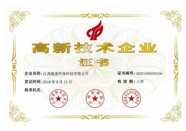 喜訊！熱烈祝賀挺進(jìn)環(huán)保通過國家高新技術(shù)企業(yè)認(rèn)定
