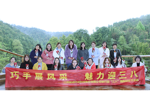 巧手展風采、魅力迎三八丨挺進環(huán)保舉行慶祝三八國際婦女節(jié)的活動